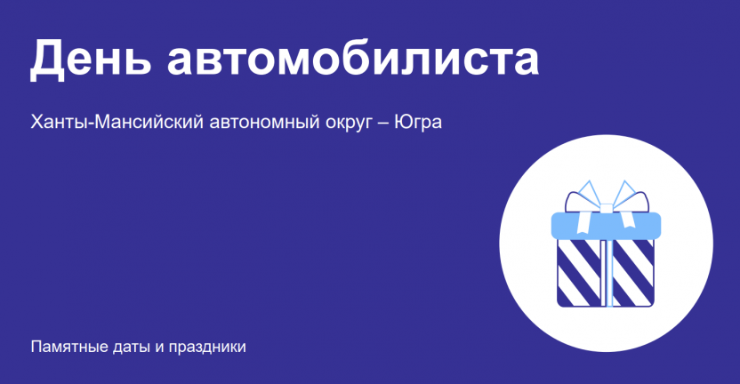 День автомобилиста: Ханты-Мансийский автономный округ – Югра